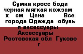 Сумка кросс-боди черная мягкая кожзам 19х24 см › Цена ­ 350 - Все города Одежда, обувь и аксессуары » Аксессуары   . Ростовская обл.,Гуково г.